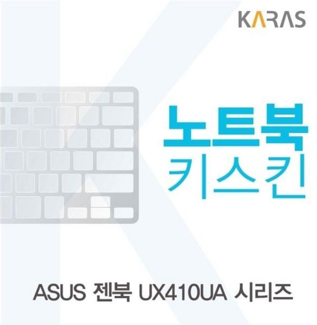 실리콘 자판덮개 시리즈용 키덮개 한글자판 아수스 노트북 젠북 가전 키보드커버 실리스킨 디지털, 본상품