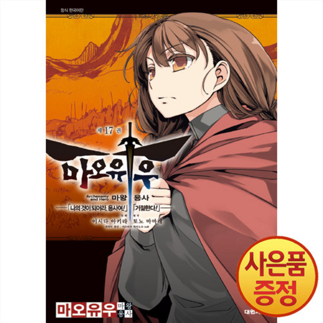 대원씨아이 마오유우 마왕용사 17권