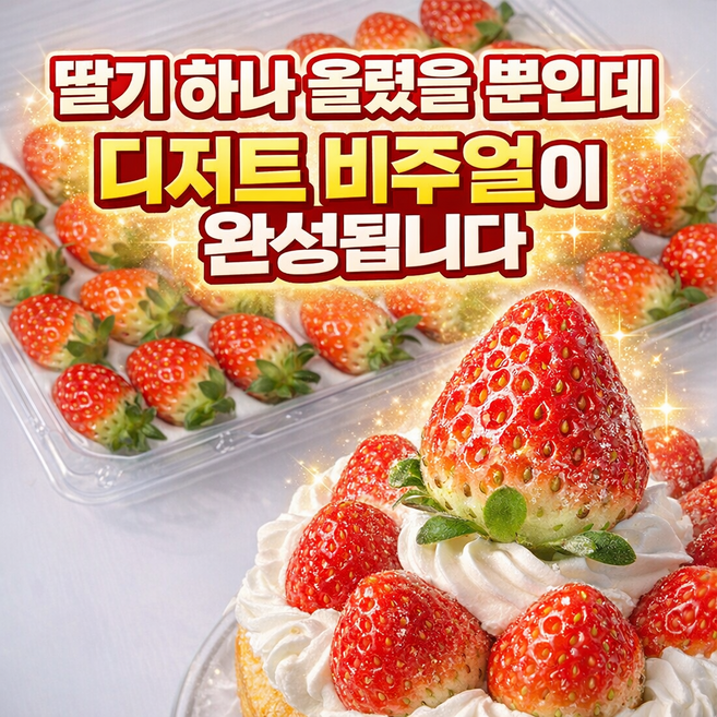 데코용 설향딸기 국산 카페 디저트 베이킹 토핑용 난좌포장 (온곳간), 1박스, 2팩 (1-1.2kg)