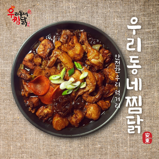 안동찜닭 밀키트 순살닭다리100% 손님맞이 간편식 야채 손질 완료 닭고기 반찬 캠핑용찜닭 4인용찜닭 안매워요, 1개, 2.5kg