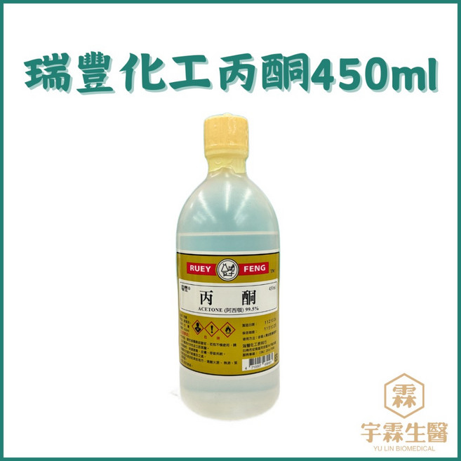 瑞豐 丙酮 去光水 450ml, 1個, 丙酮（去光水）