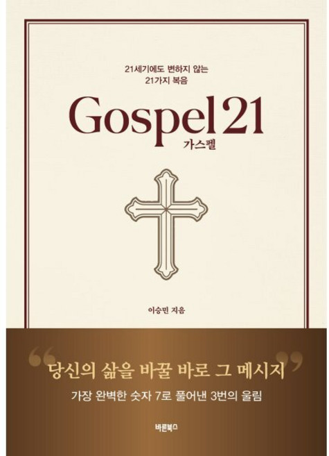 가스펠21(Gospel21):21세기에도 변하지 않는 21가지 복음, 바른북스, 이승민 저
