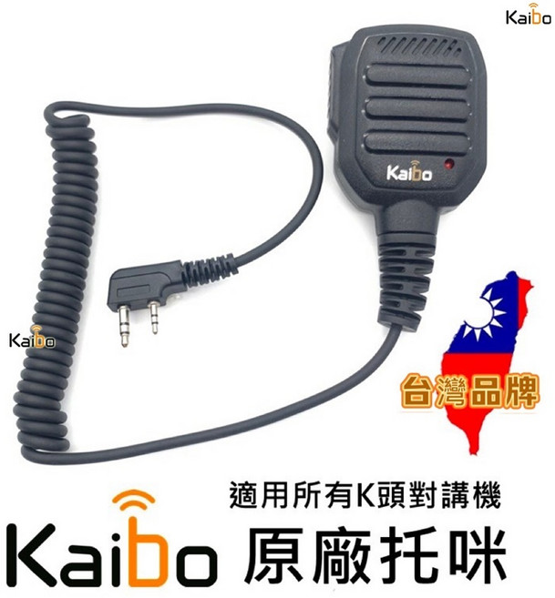Kaibo 台灣品牌 無線電對講機 手咪 K頭手持麥克風, 1個