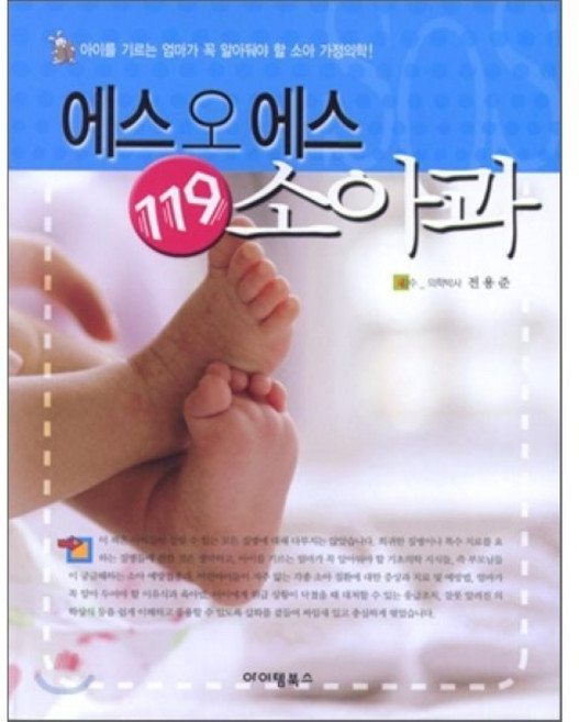 에스 오 에스 119 소아과:아이를 기르는 엄마가 꼭 알아둬야 할 소아 가정의학, 아이템북스