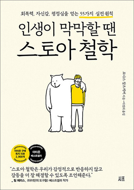 인생이 막막할 땐 스토아 철학 - 회복력 자신감 평정심을 얻는 55가지 실전 원칙, 시프