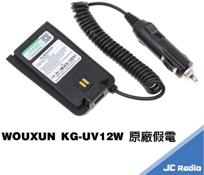 WOUXUN KG-UV12W 無線電對講機專用假電池, 1個, 原廠假電池(車上供電用)