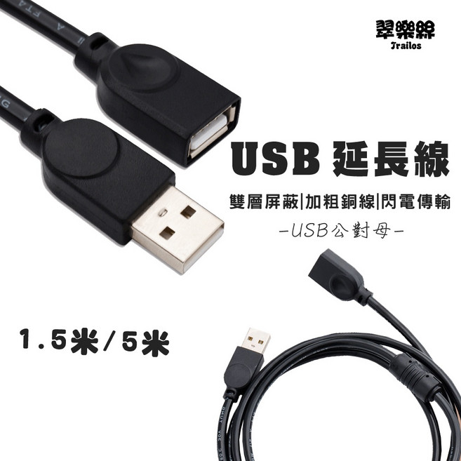 USB公對母延長線 翠樂絲, 1個, 1.5米