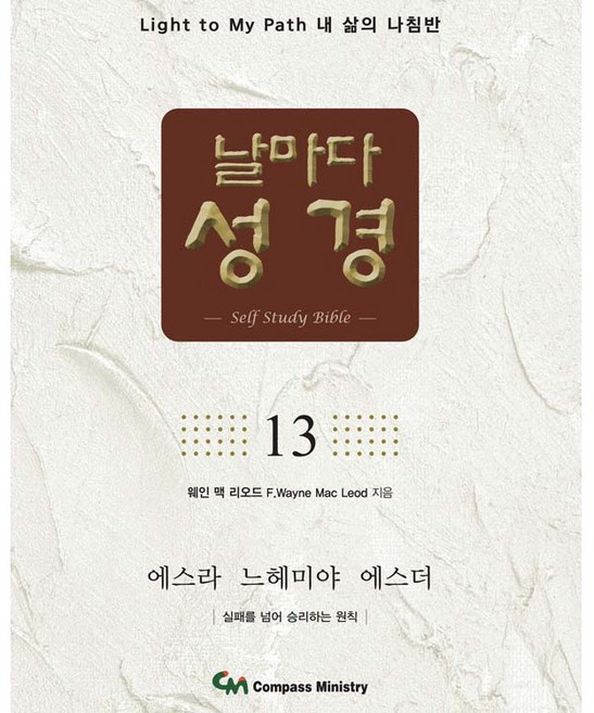 날마다성경 13: 에스라 느헤미야 에스더:Light to My Path 내 삶의 나침반 | 실패를 넘어 승리하는 원칙, 컴파스미니스트리