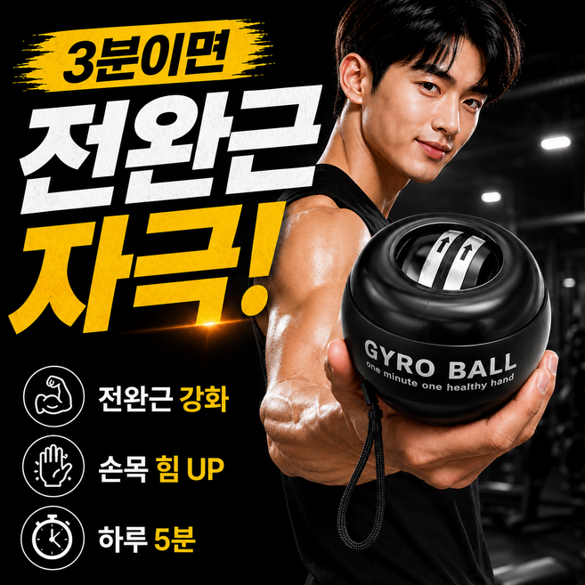 루키온 자이로볼 전완근 악력 강화 손목 운동기구, 시크블랙, 1개