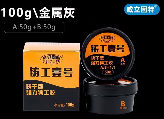 威立固特 鑄工壹號 快幹強力鑄工膠, 1個, 威立鑄工膠（金屬灰）【A