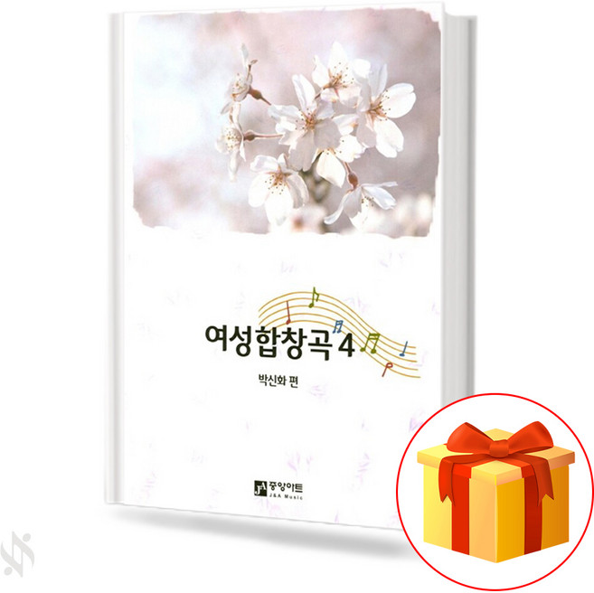 여성합창곡 4 기초 합창악보 교재 책 Women's Choir 4 Basic Chorus Music Textbook Book
