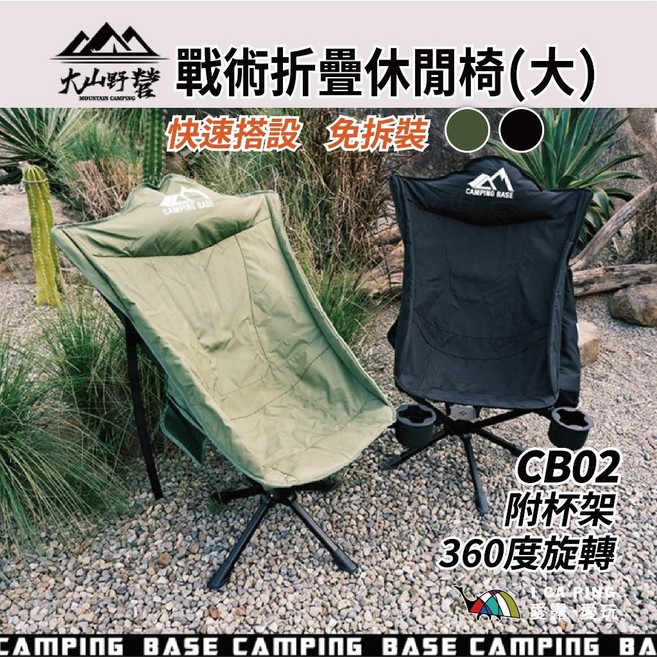 CAMPING BASE CB02附杯架 360度旋轉, 休閒戰術椅(大)-黑色, 1個