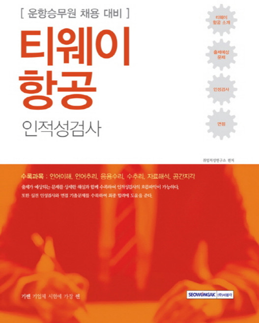 기쎈 티웨이 항공 인적성검사:운항승무원 채용 대비, 서원각
