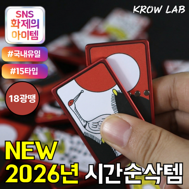 KROW LAB 섯다 피젯스피너 피젯토이 키덜트 자체제작, 18광땡, 1개