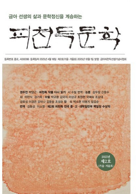 피천득문학 (반년간) : 가을·겨울호 [2025], 이지출판, 금아피천득선생기념사업회 편