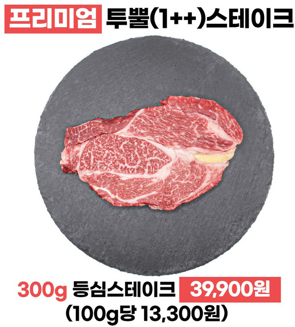 투뿔 1++ 한우 등심 스테이크 구이용 300g 프리미엄 미경산 암소한우, 1개