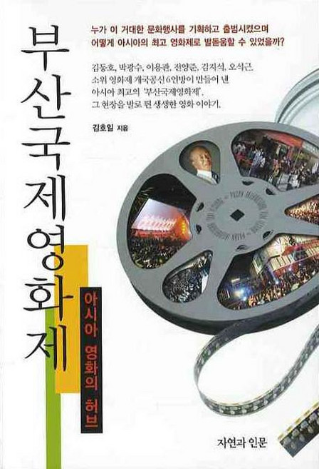 부산국제영화제, 자연과인문, 김호일 저
