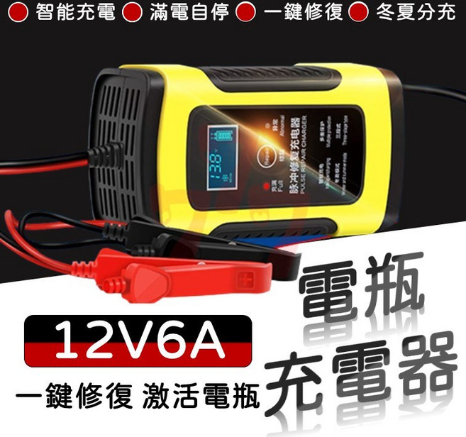 12V 6A 電瓶充電器 脈衝修復車用電池充電器