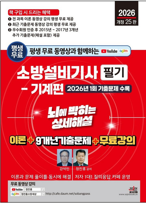 2026 평생 무료 동영상과 함께하는 소방설비기사 필기: 기계편:이론 +9개년 기출문제 + 무료 강의, 세진북스