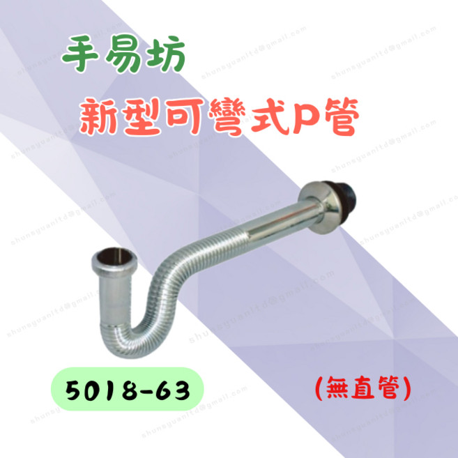 手易坊 新型可彎式P管 5018-63 不鏽鋼排水管 可彎設計適用水槽臉盆, 1個