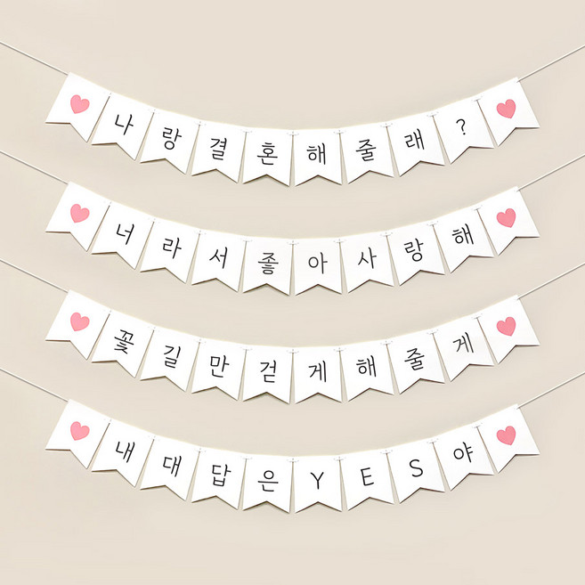 한글가랜드 1개-프로포즈 웨딩 윌유메리미 아이러브유 생일 용품 기념일 셀프 홈파티 장식 꾸미기 소품, 한글가랜드-답프로포즈