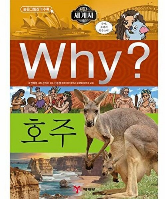 Why? 세계사: 호주, 예림당, 변혜령(저) / 김기수(그림), 변혜령, 상세내용 참조