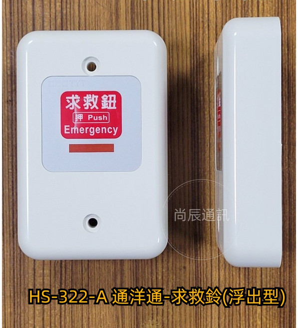 通洋通 求救鈴/呼叫鈴 - 埋入型/浮出型 緊急呼叫鈴 HS-312A/322A, 1個, HS-322A(浮出型求救鈴)