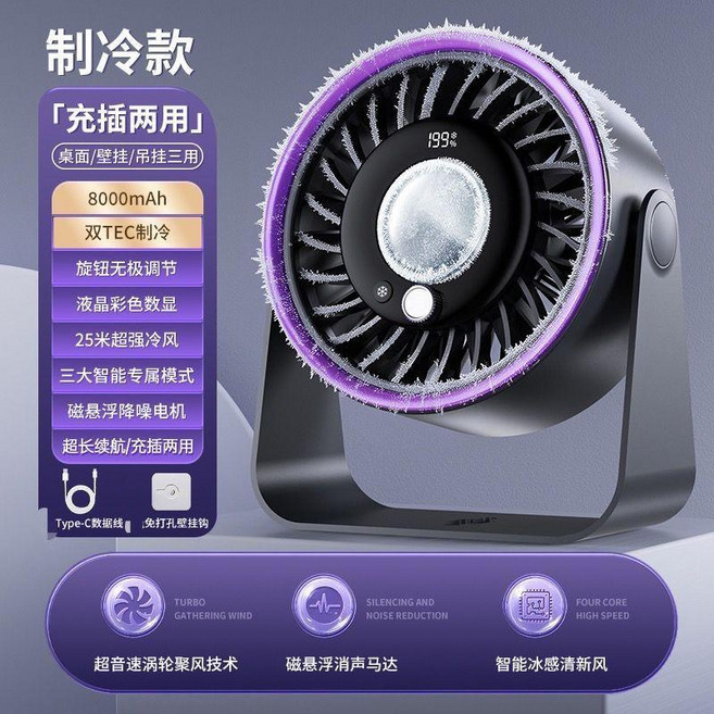 半導体制冷風扇 智能冰感循環風 199檔, 【智能数显-音轻无噪】台挂两用/涡轮劲风,超导/100档飓冷风】超长续航/不可制冷