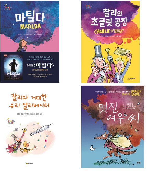 (저자 묶음) 로알드 달 베스트 4권 묶음 - 마틸다 찰리와 초콜릿공장 거대한 유리 엘리베이터 멋진 여우씨