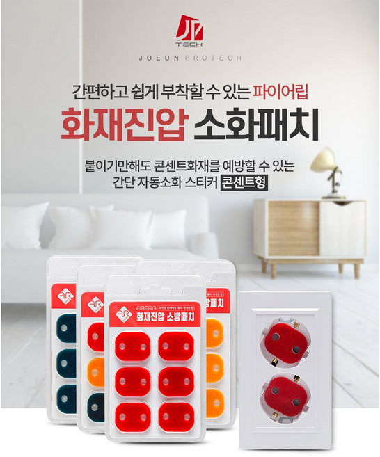 파이어립 화재진압 소방패치 자동화재진압 붙이는 소화기 콘센트형 레드 2개 1세트