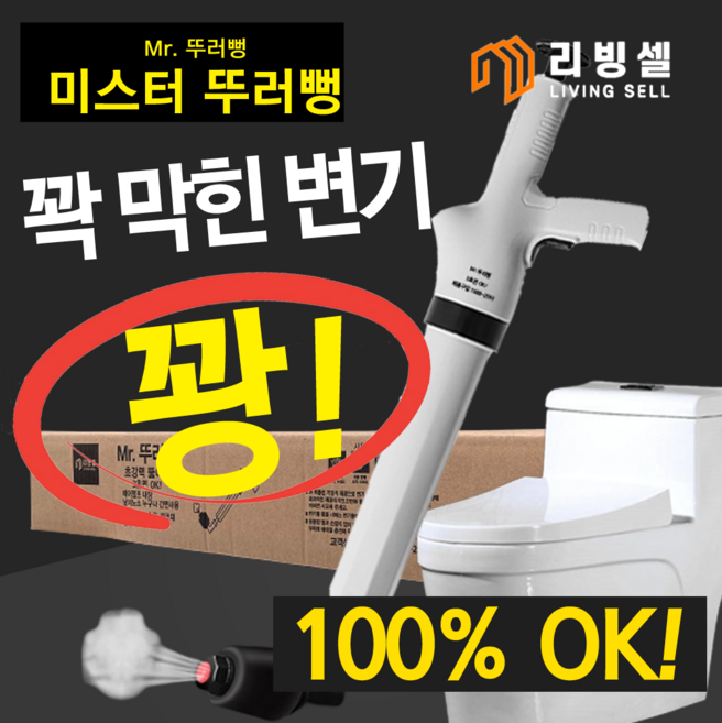 [리빙셀] 미스터 뚜러뻥 강력 3초 뚫어뻥 압력뚫어뻥 압축기 꽝청소기 하수구막힘 변기막힘 1세트 MR.뚜러뻥, MR.뚜러뻥 1세트+만능 집게