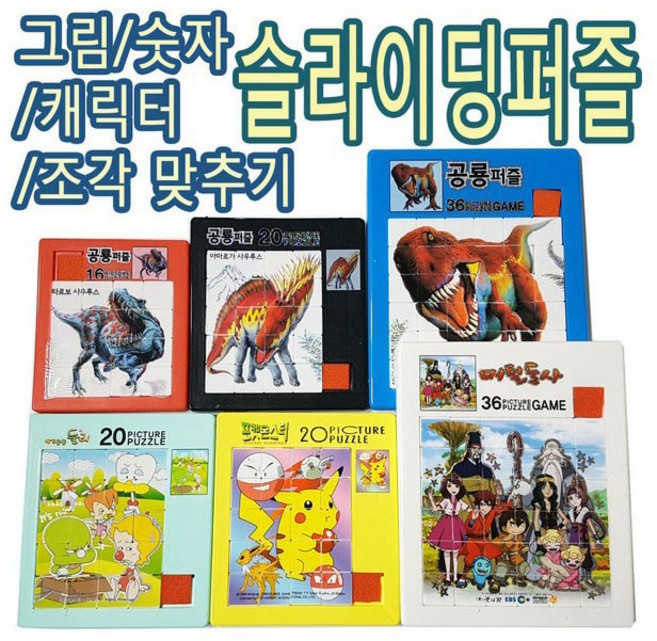 IQPLUS 슬라이딩퍼즐 36조각 조각맞추기, 공룡, 36피스, 1개
