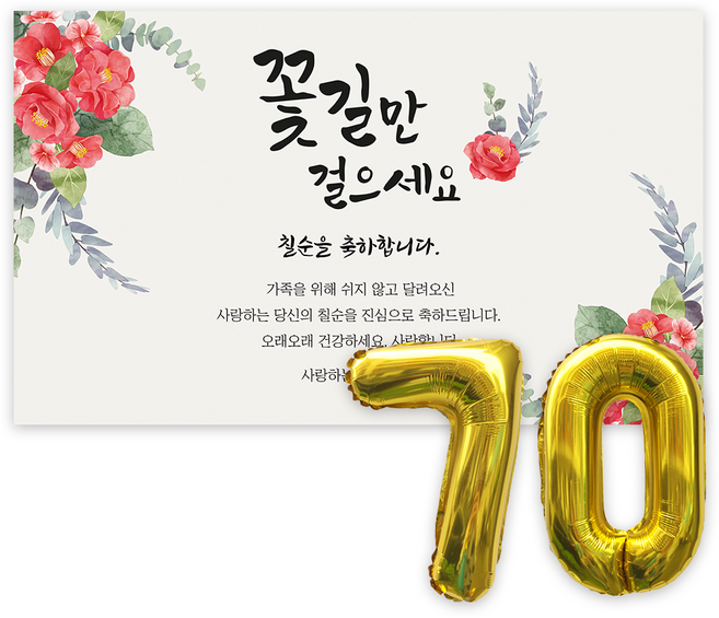 애드플로우 칠순 현수막 생신 잔치 축하 풍선 포함, 혼합색상