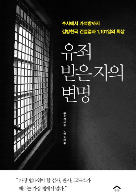 유죄 받은 자의 변명:수사에서 가석방까지 감방천국 건설업자 1 101일의 회상, 순눈, 무무,노인수 공저