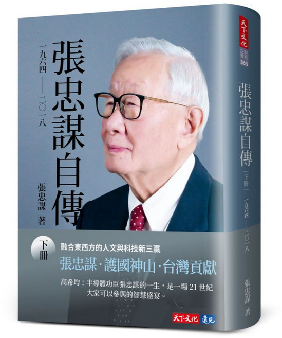 天下文化 張忠謀自傳 下冊 一九六四, 張忠謀自傳：下冊 一九六四