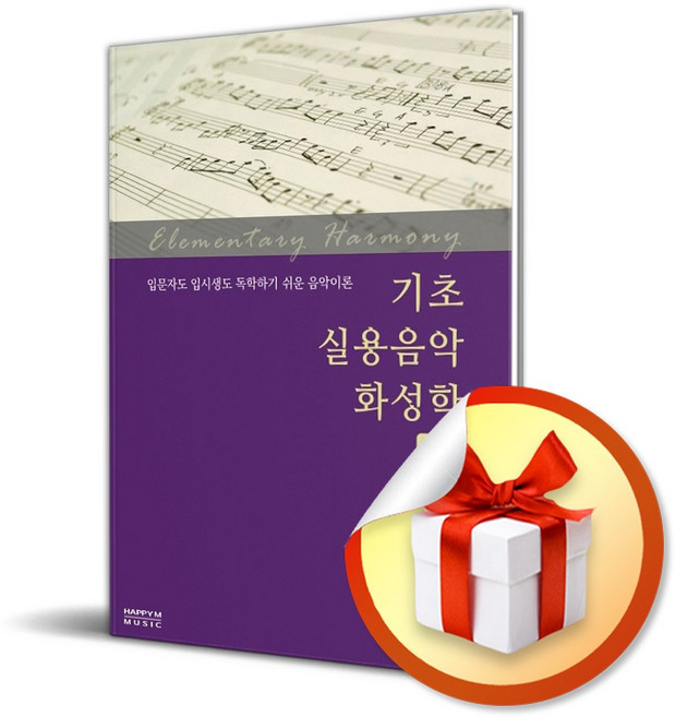 기초 실용음악 화성학 / 독학을 위한 초보 가이드 책 도서 / 사은품증정