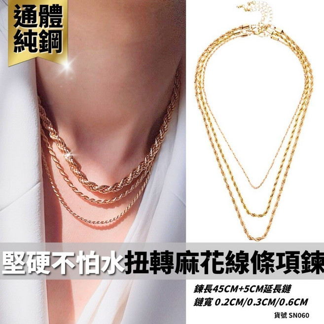 金色鈦鋼麻花項鍊 2mm 3mm 6mm 鍊寬可選 45cm+5cm延長鍊 不怕水