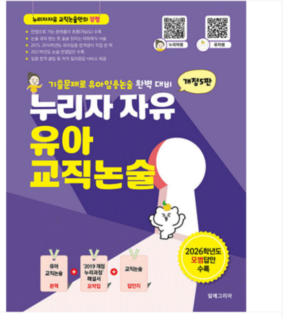 2026 제5판 알레그리아 누리자 자유 유아교직논술 기본서, 스프링분철안함