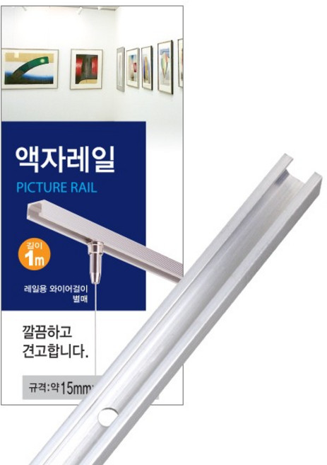 액자레일 1M 액자 와이어걸이, 1개, 상세페이지 참조
