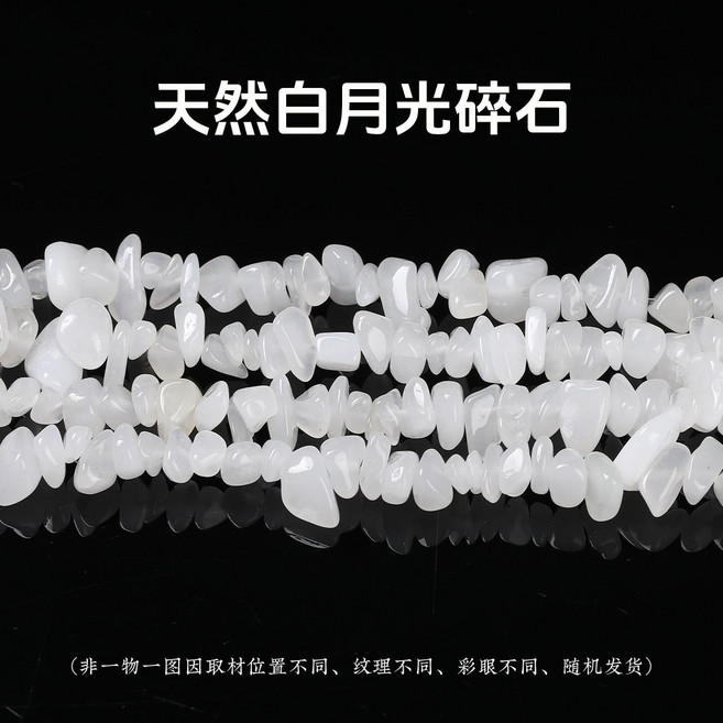 晶索 天然石碎石 DIY飾品配件, 1個, 天然白月光碎石5-8mm 40cm/約122顆