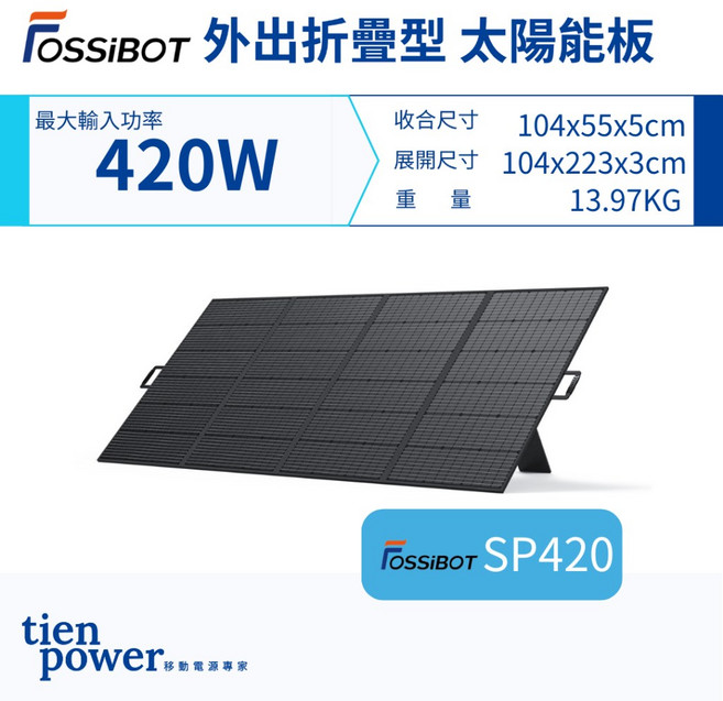 FOSSIBOT 420W 太陽能板 SP420 折疊型, 1個