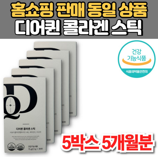홈쇼핑 디어퀸 콜라겐 스틱 저분자 GPH 콜라겐 펩타이드 AG 비타민C 비오틴 이너 뷰티 케어 미녀 미인, 75g, 5박스