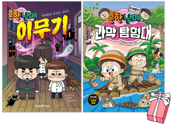 흔한남매 이무기 1권 + 흔한남매 과학탐험대 8권 세트(전2권) + 사은품 제공