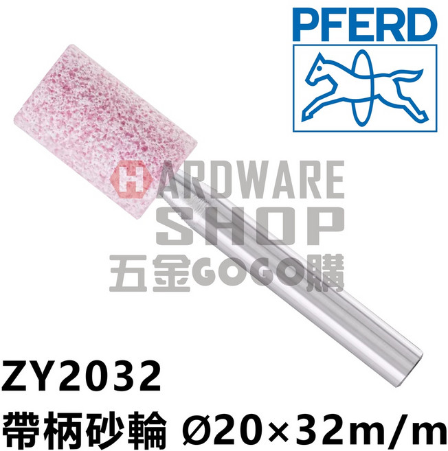 德國 PFERD 馬牌 帶柄砂輪 ZY 2032 圓柱型 Ø20 32m/m 柄徑6m/m 40L, 1個, ZY2032