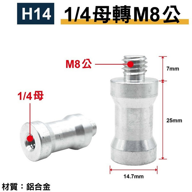 1/4轉M6/M8 轉接螺絲 鋁合金 適用麥克風支架/燈架, 1個, 【H14】1/4母轉M8公, 【H14】1/4母轉M8公