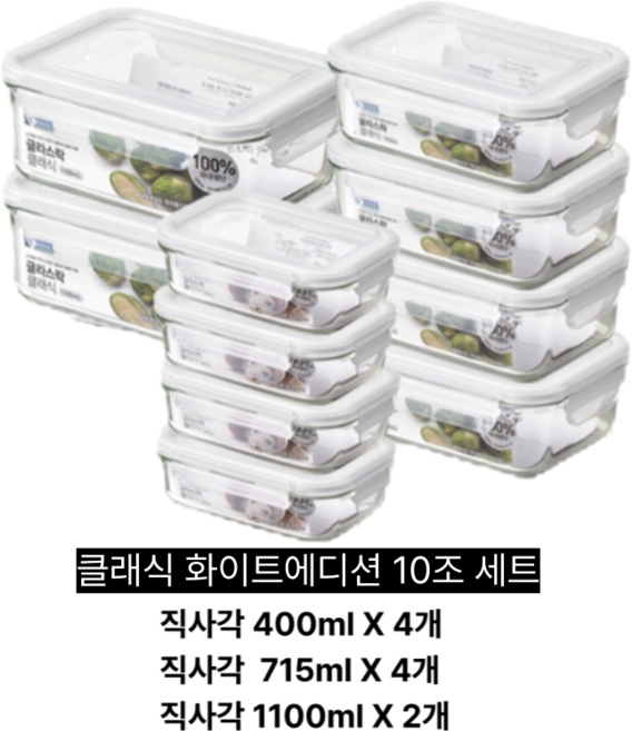 글라스락 클래식 화이트에디션 10종 세트, 1개