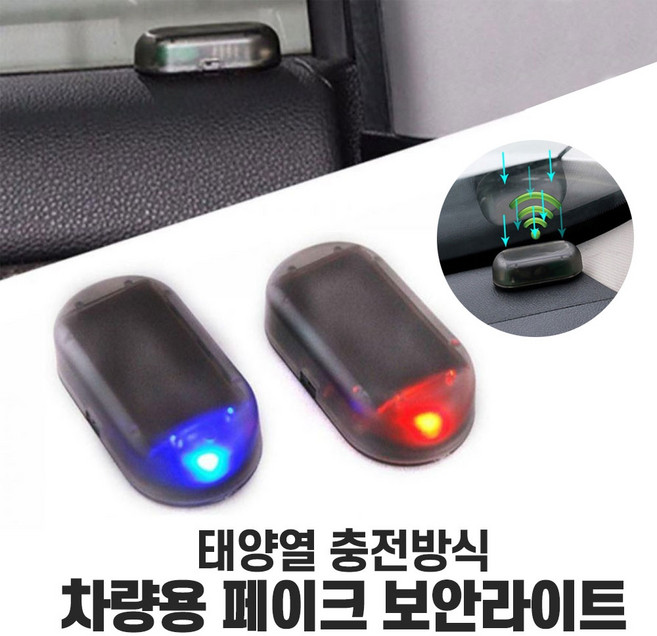 페이크 가짜 자동차 보안 라이트 태양광 경고등 도난방지 알람, 상세페이지 참조, 1개