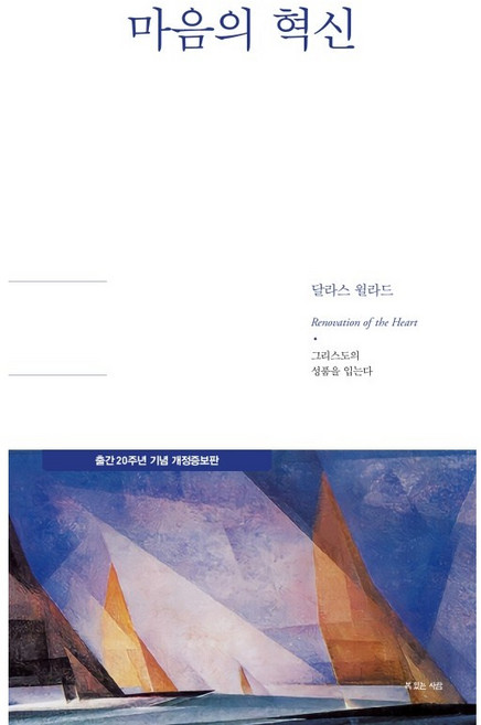 [출간 20주년 기념 개정판] 마음의 혁신