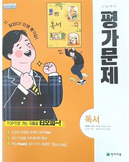 [최신판] 고등학교 자습서 평가문제집 독서 / 천재교육 박영목, 고등학교 평가문제집 독서 (천재교육 박영목)