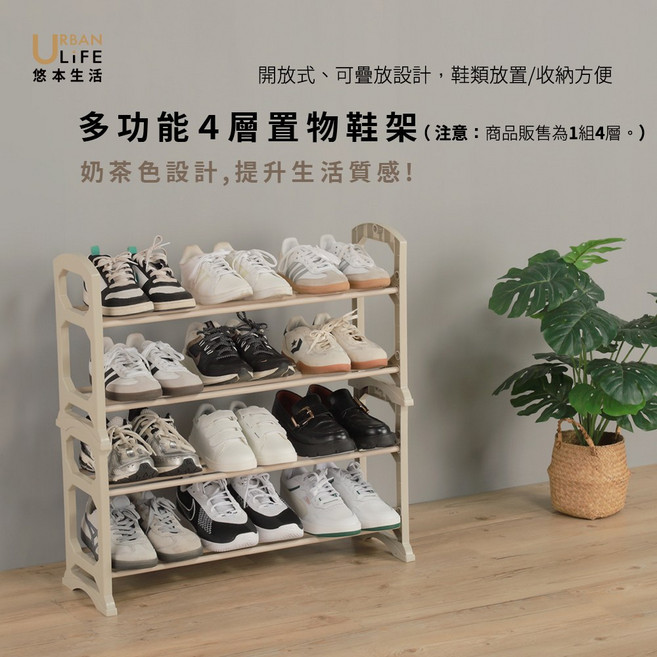 URBAN LIFE 悠本生活 多功能 4 層置物鞋架 可疊放收納, 奶茶, 1組